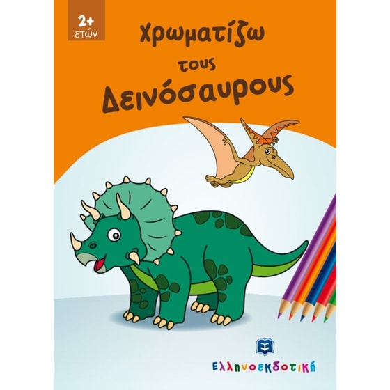 Χρωματίζω τους Δεινόσαυρους image 0