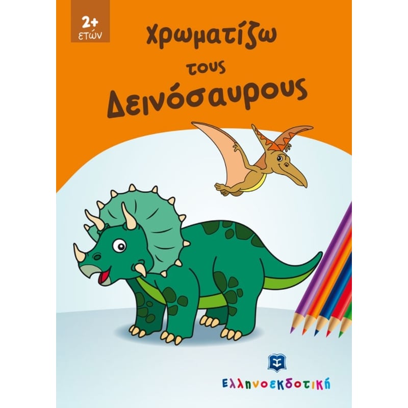 Χρωματίζω τους Δεινόσαυρους