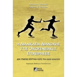 Η διαδικασία διαδοχής στις οικογενειακές επιχειρήσεις
