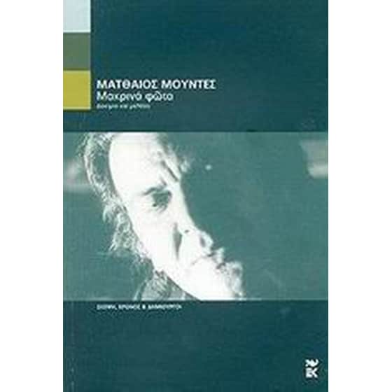 Μακρινά φώτα image 0