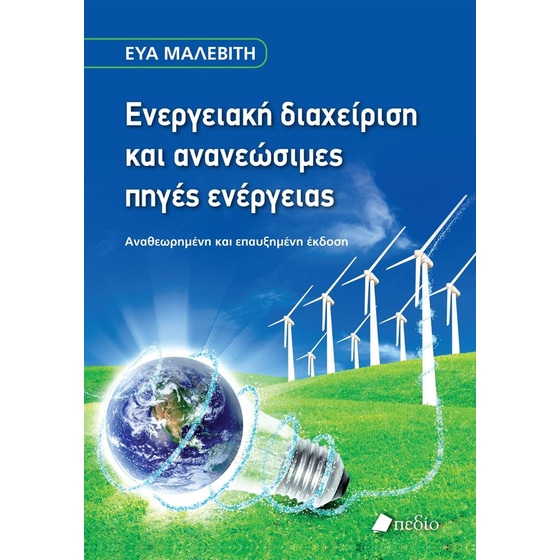 Ενεργειακή διαχείριση και ανανεώσιμες πηγές ενέργειας image 0