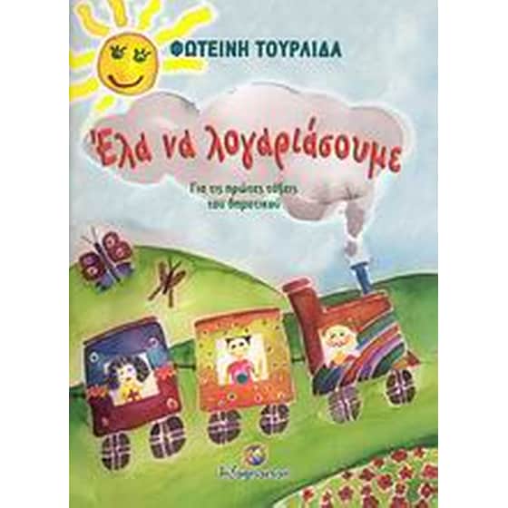 Έλα να λογαριάσουμε image 0