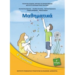 Μαθηματικά Ε' Δημοτικού – Βιβλίο Μαθητή (β' τεύχος)