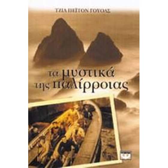 Τα μυστικά της παλίρροιας image 0