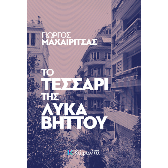 Το τεσσάρι της Λυκαβηττού image 0