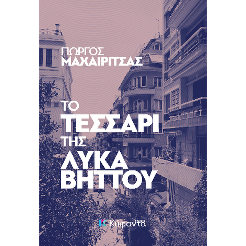 Το τεσσάρι της Λυκαβηττού
