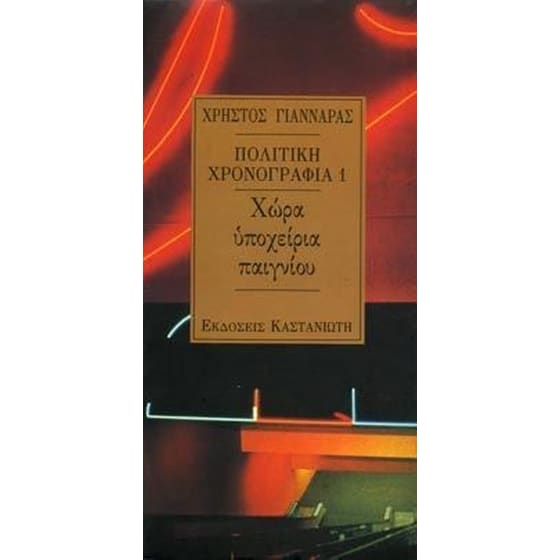 Πολιτική χρονογραφία 1989-1990 image 0
