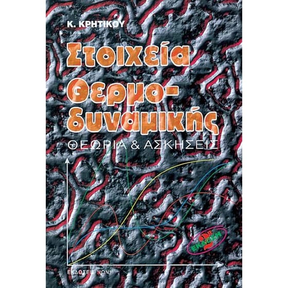 Στοιχεία θερμοδυναμικής image 0