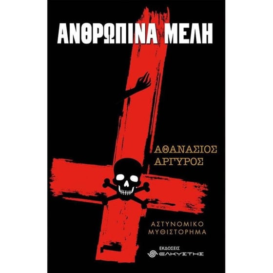 Ανθρώπινα μέλη image 0