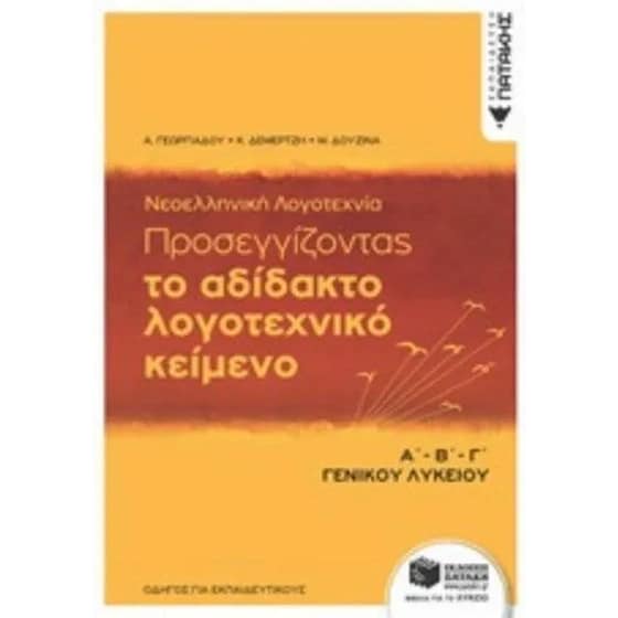 Βοήθημα Προσεγγίζοντας το αδίδακτο λογοτεχνικό κείμενο Α'Β'Γ' γενικού λυκείου- Με ανθολόγηση κειμένων image 0