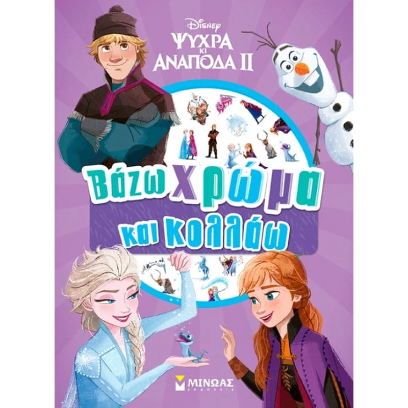 Frozen 2, Βάζω χρώμα και κολλάω