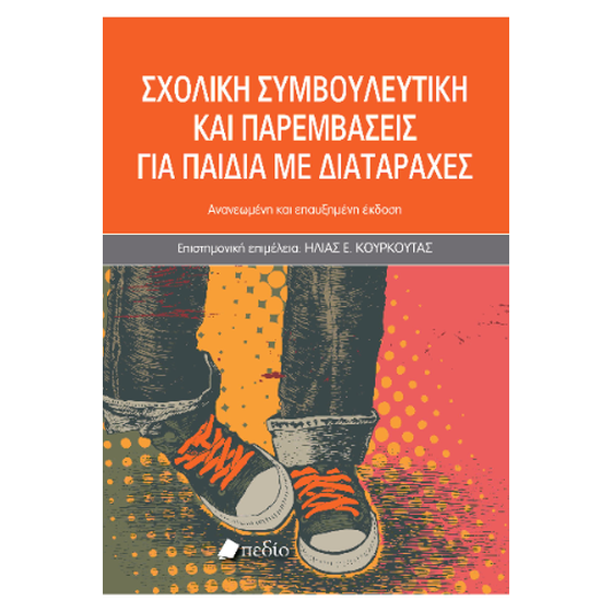 Σχολική συμβουλευτική και παρεμβάσεις για παιδιά με διαταραχές -2025 image 0