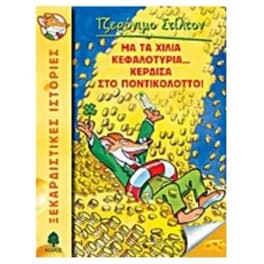 Με τα χίλια κεφαλοτύρια... κέρδισα στο ποντικολόττο!