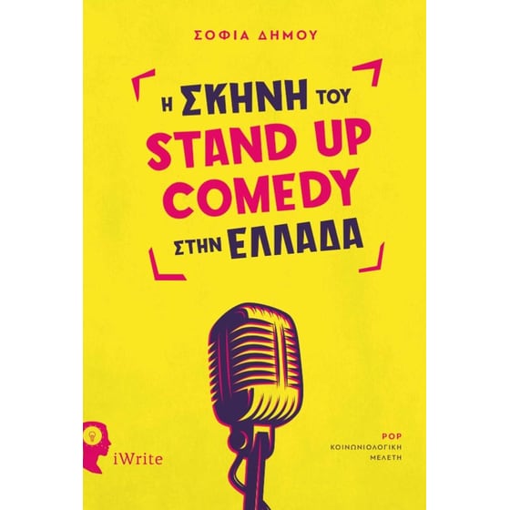 Η σκηνή του Stand Up Comedy στην Ελλάδα image 0