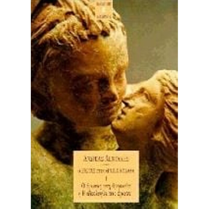Ο έρωτας στην αρχαία Ελλάδα 1- Ο έρωτας στη θρησκεία ή Η ιδεολογία του έρωτα