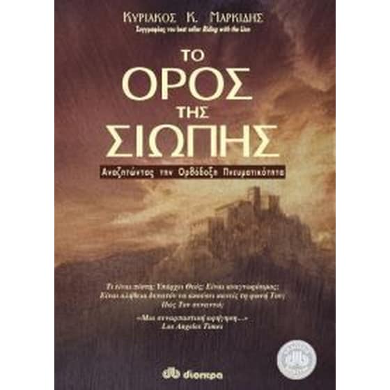 Το όρος της σιωπής image 0