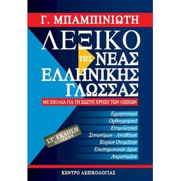 Λεξικό της Νέας Ελληνικής Γλώσσας