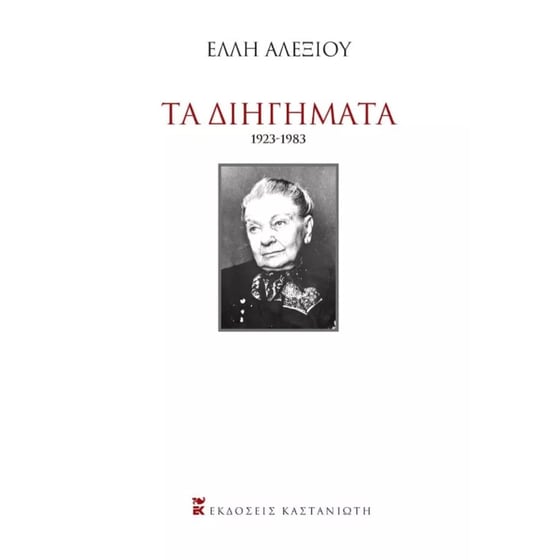 Τα Διηγήματα image 0