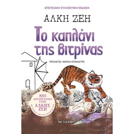 Το καπλάνι της βιτρίνας