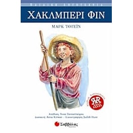 Χάκλμπερι Φιν