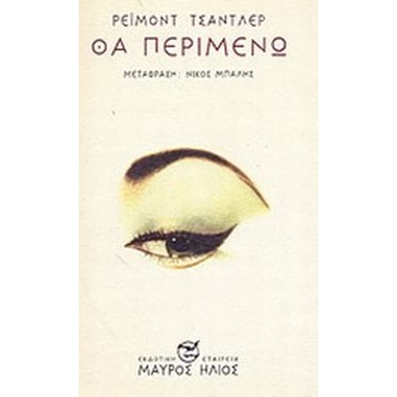 Θα περιμένω image 0