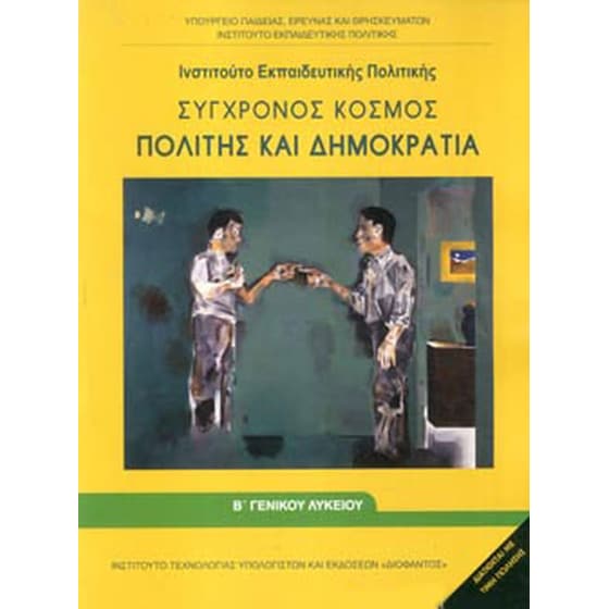 Σύγχρονος κόσμος, πολίτης και δημοκρατία Β' Γενικού Λυκείου image 0