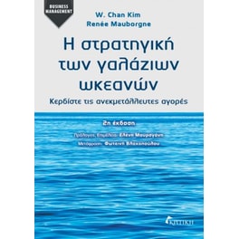 Η στρατηγική των γαλάζιων ωκεανών