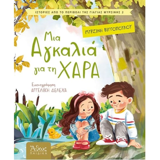 Μια αγκαλιά για τη χαρά image 0