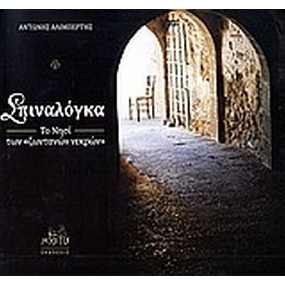 Σπιναλόγκα, το νησί των "ζωντανών νεκρών" image 0