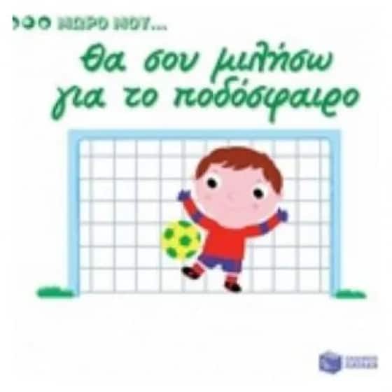 Μωρό μου...Θα σου μιλήσω για το ποδόσφαιρο image 0