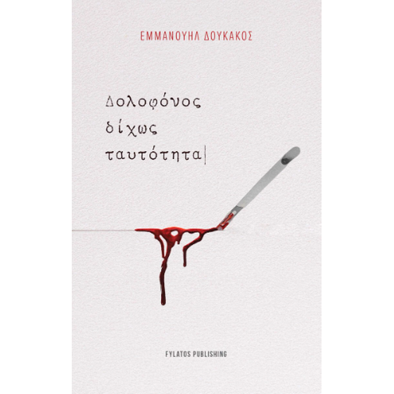 Δολοφόνος δίχως ταυτότητα image 0