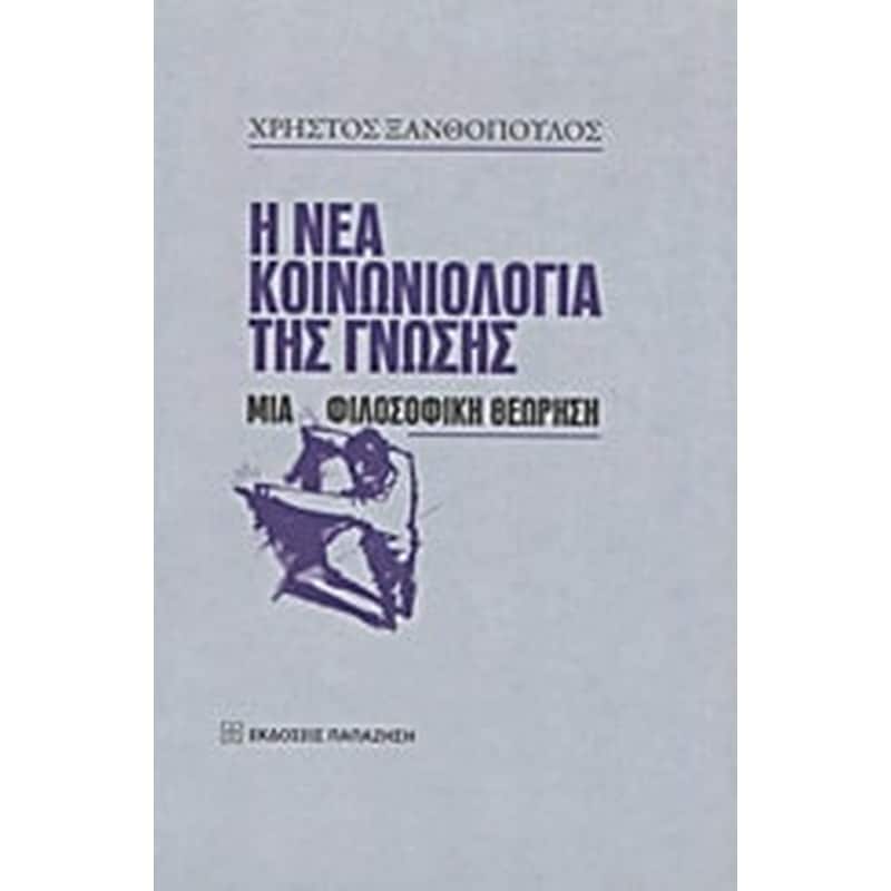 Η νέα κοινωνιολογία της γνώσης