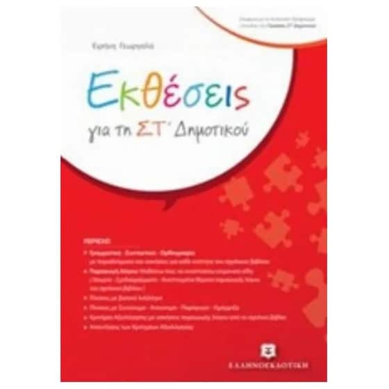Βοήθημα Εκθέσεις για τη ΣΤ' Δημοτικού image 0