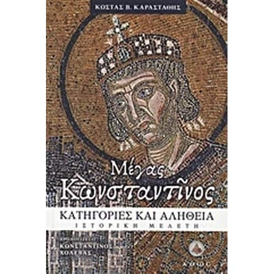 Μέγας Κωνσταντίνος image 0