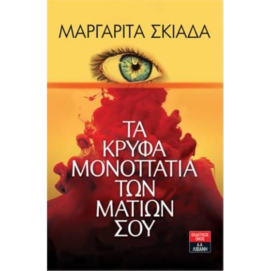 Τα κρυφά μονοπάτια των ματιών σου image 0