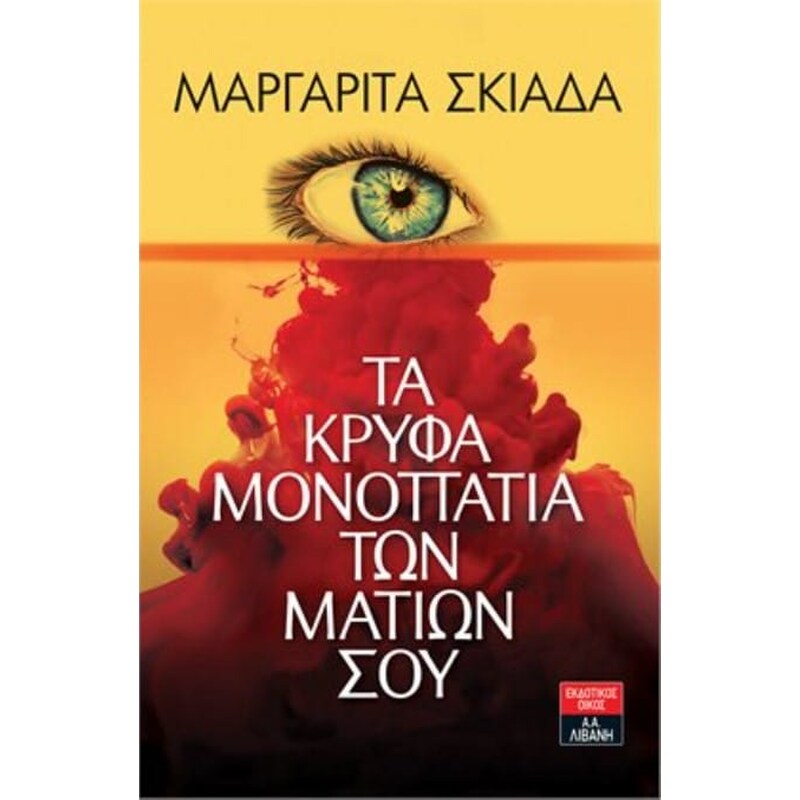Τα κρυφά μονοπάτια των ματιών σου