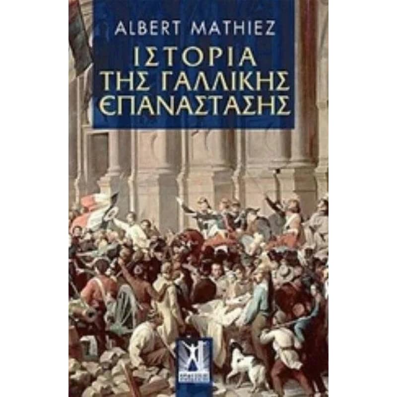 Ιστορία της γαλλικής επανάστασης
