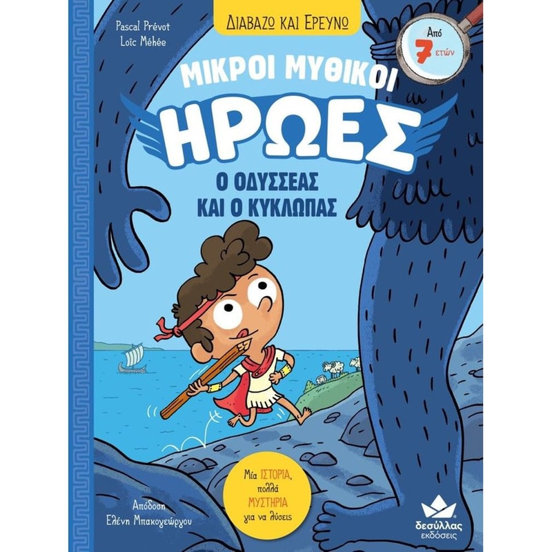 Ο ΟΔΥΣΣΕΑΣ ΚΑΙ Ο ΚΥΚΛΩΠΑΣ