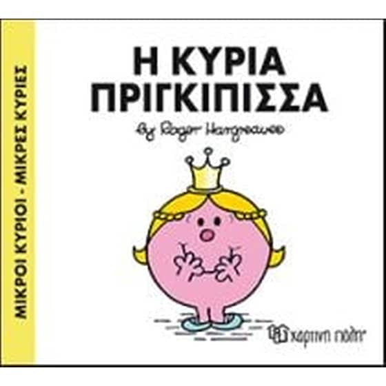 Μικροί Κύριοι-Μικρές Κυρίες 82- Η κυρία Πριγκίπισσα image 0