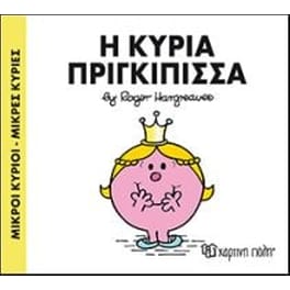 Μικροί Κύριοι-Μικρές Κυρίες 82- Η κυρία Πριγκίπισσα