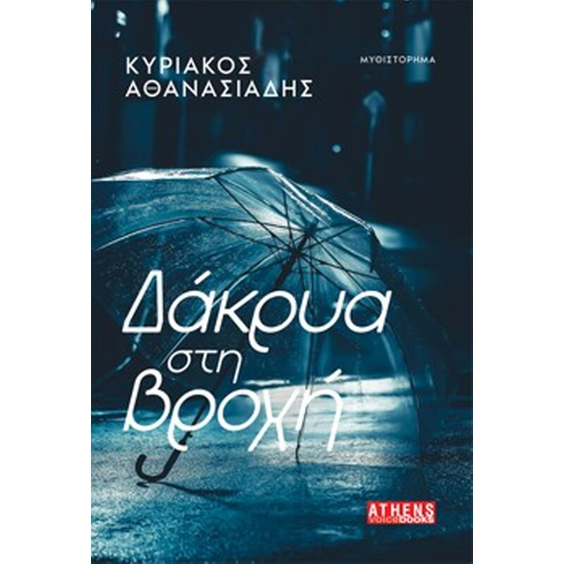 Δάκρυα στη βροχή