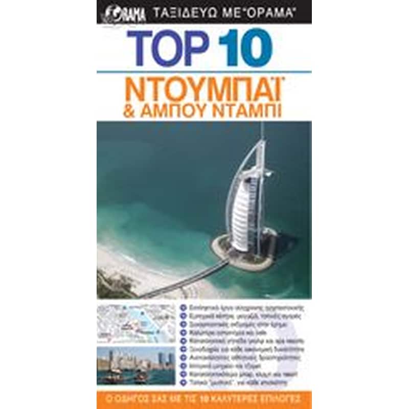 TOP 10 ΝΤΟΥΜΠΑΙ ΚΑΙ ΑΜΠΟΥ ΝΤΑΜΠΙ