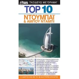 TOP 10  Ντουμπάι & Άμπου Ντάμπι