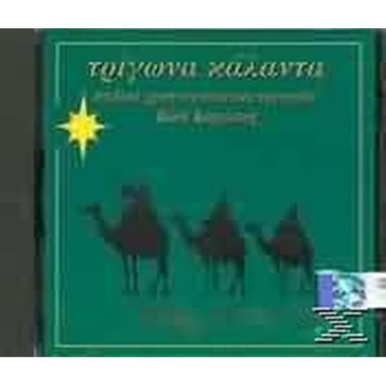 Τριγωνα Καλαντα Νο2 image 0
