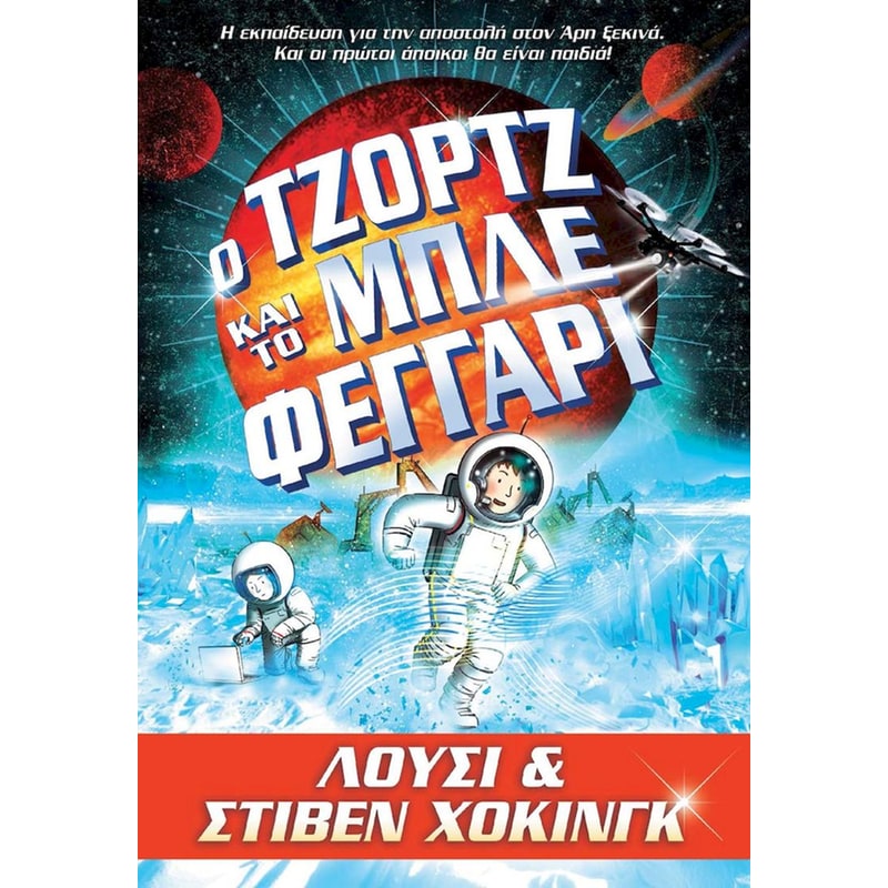 Ο ΤΖΟΡΤΖ ΚΑΙ ΤΟ ΜΠΛΕ ΦΕΓΓΑΡΙ