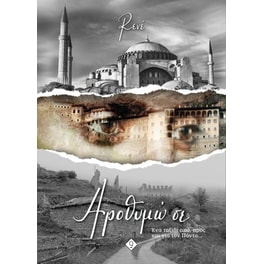 Αροθυμώ σε
