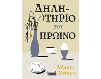 Δηλητήριο για πρωινό image 0