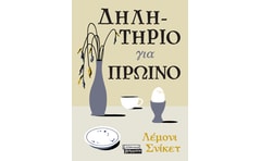 Δηλητήριο για πρωινό