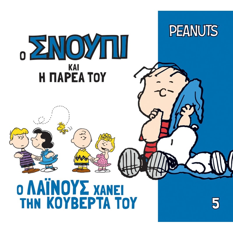 Ο Λάινους χάνει την κουβέρτα του