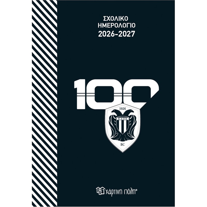 Σχολικό ημερολόγιο 2026-2027 - ΠΑΟΚ